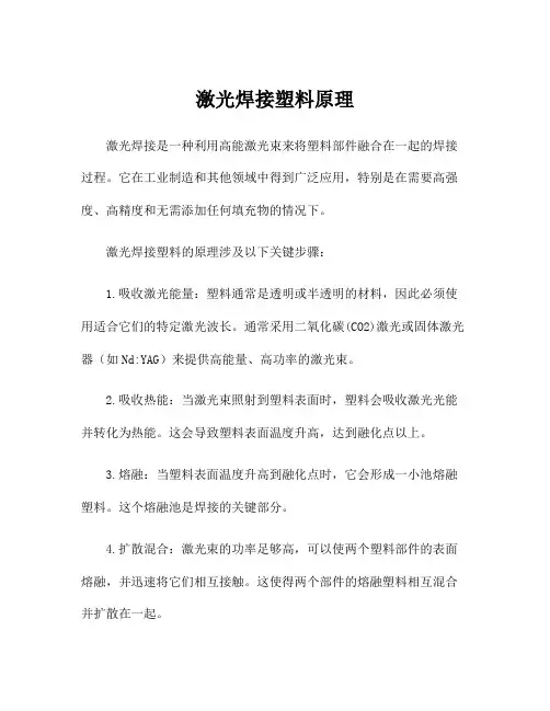 激光焊接塑料原理