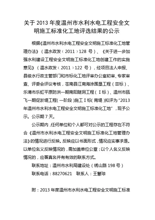 关于2013年度温州市水利水电工程安全文明施工标准化工地评