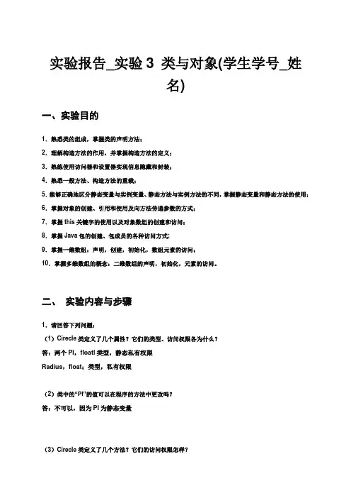 实验报告_实验3 类与对象