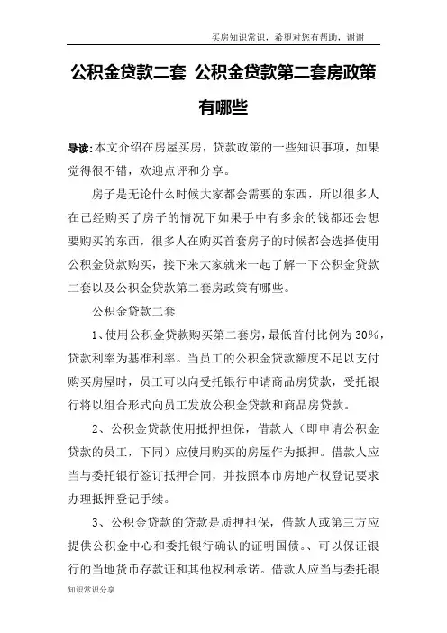 公积金贷款二套 公积金贷款第二套房政策有哪些