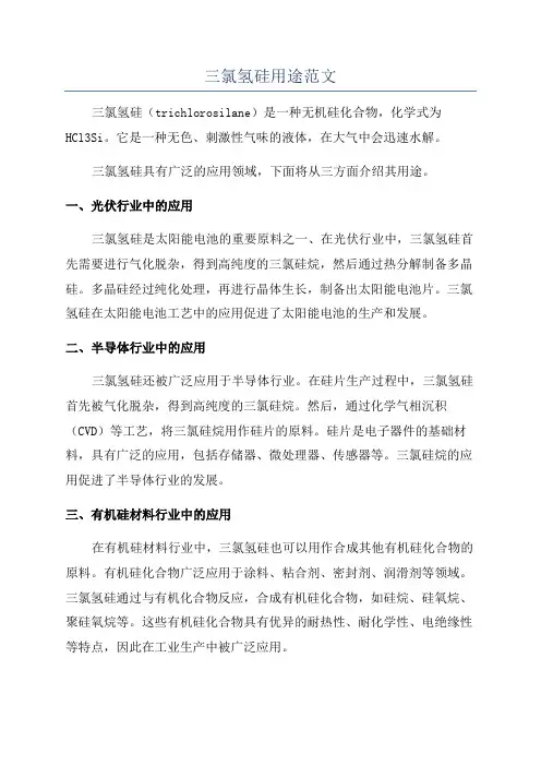 三氯氢硅用途范文