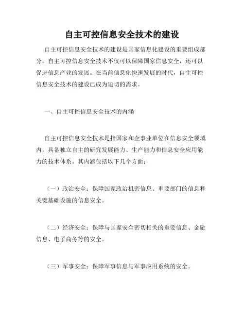 自主可控信息安全技术的建设