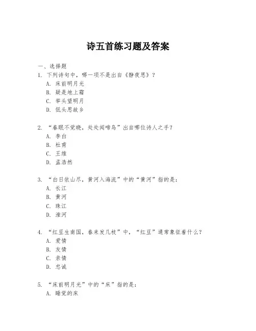 诗五首练习题及答案