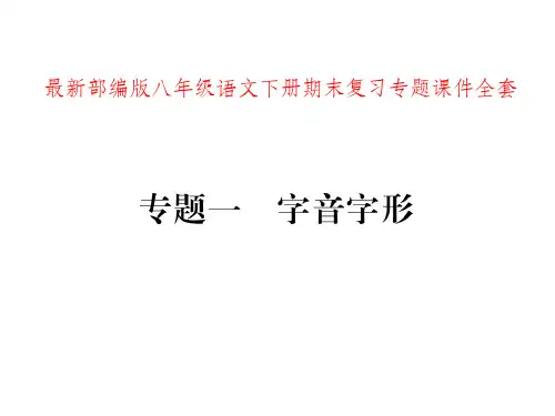 最新部编版八年级语文下册期末复习专题完整全套ppt课件