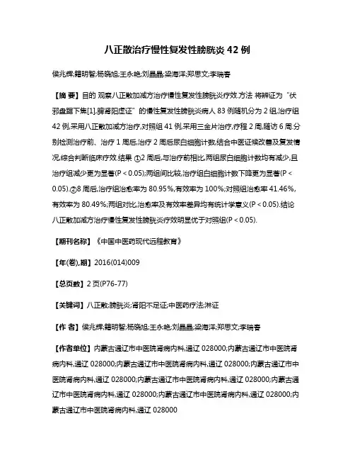 八正散治疗慢性复发性膀胱炎42例