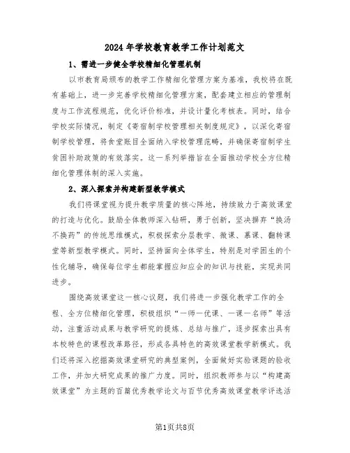 2024年学校教育教学工作计划范文（五篇）