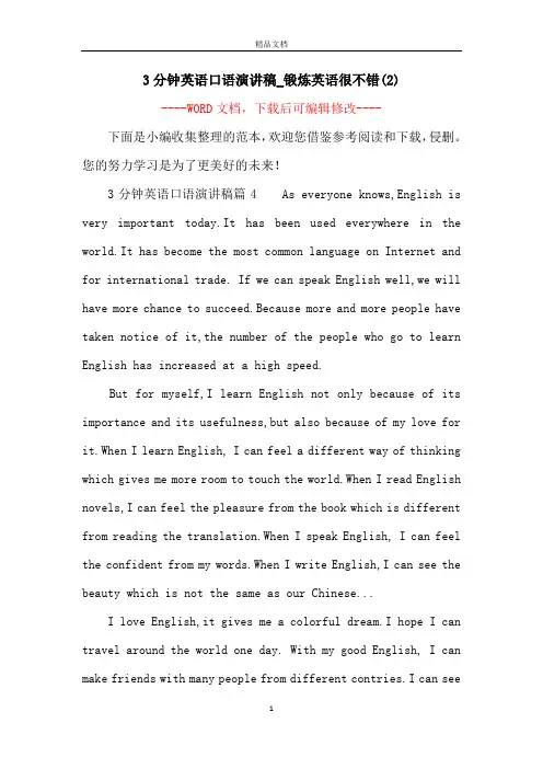 3分钟英语口语演讲稿_锻炼英语很不错(2)