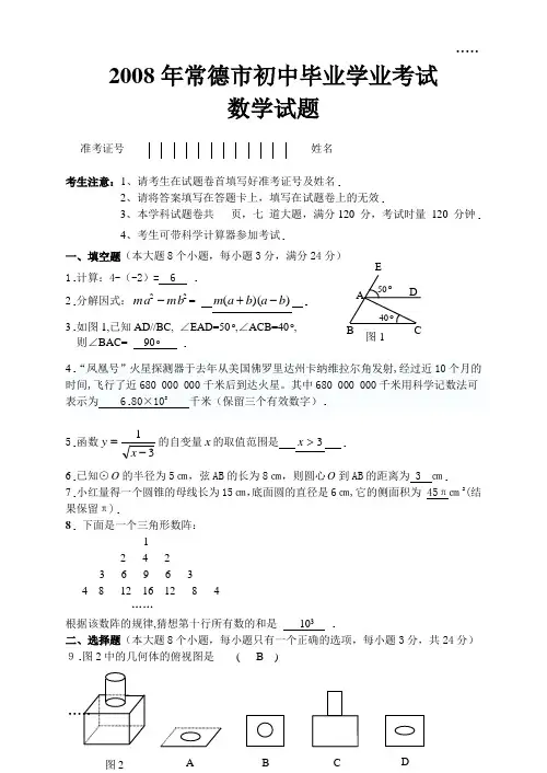 2008年湖南省常德市初中毕业学业考试数学试题及参考答案