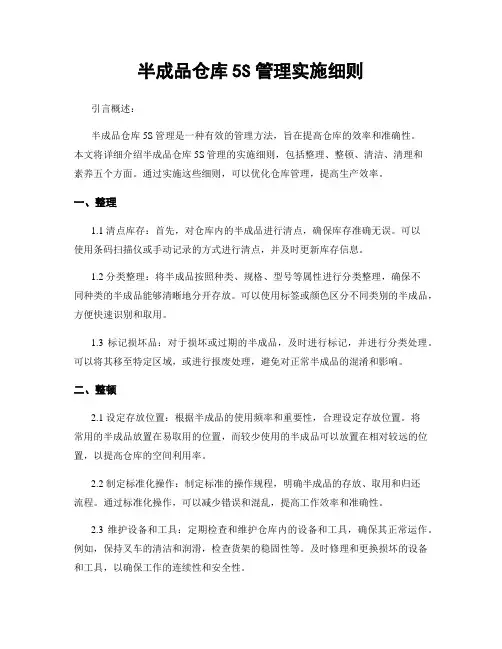 半成品仓库5S管理实施细则