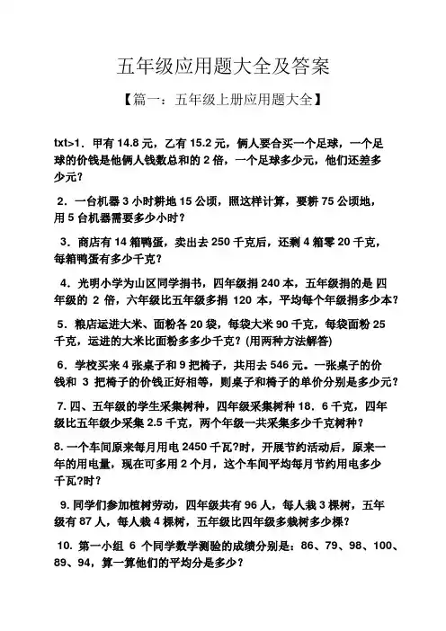 五年级应用题大全及答案