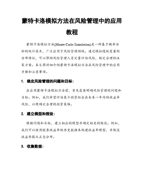 蒙特卡洛模拟方法在风险管理中的应用教程