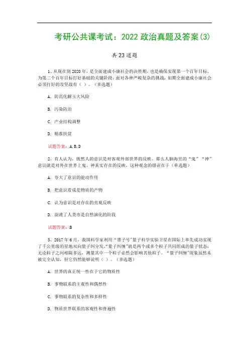 考研公共课考试：2022政治真题及答案(3)