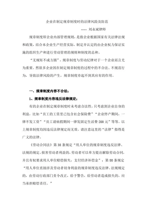 企业在制定规章制度时的法律风险及防范