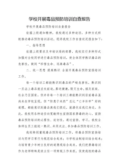 学校开展毒品预防教育自查报告