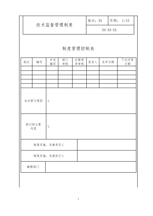 技术监督管理制度