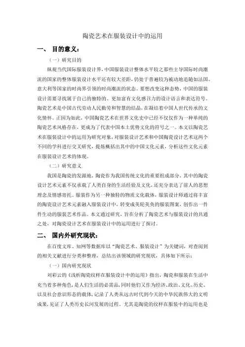 陶瓷艺术在服装设计中的运用