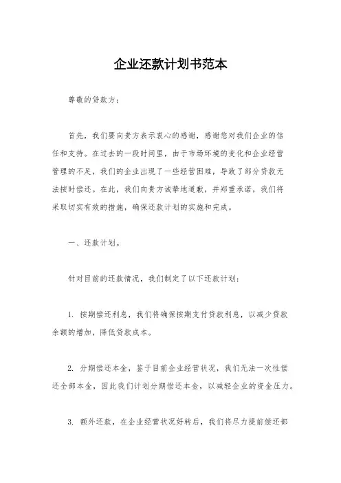 企业还款计划书范本