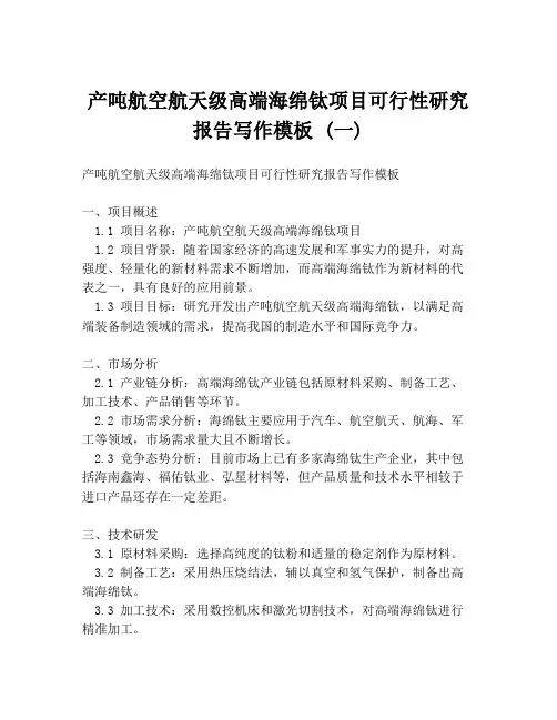 产吨航空航天级高端海绵钛项目可行性研究报告写作模板 (一)