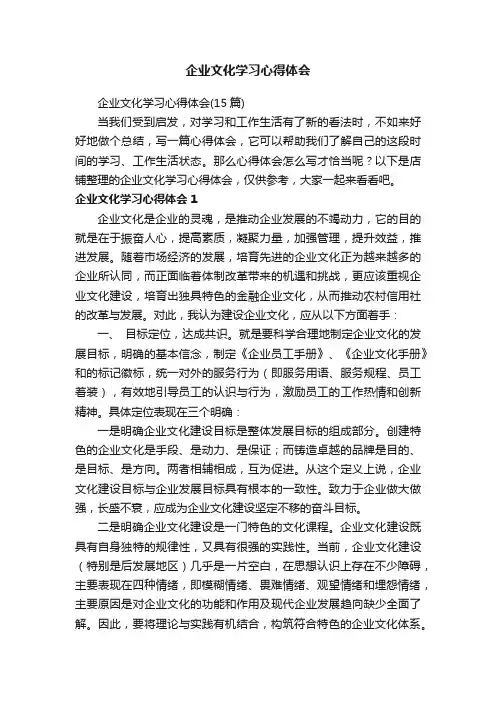 企业文化学习心得体会