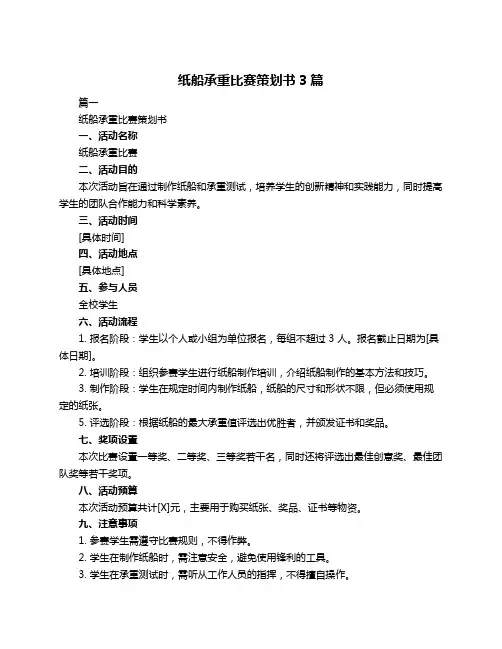 纸船承重比赛策划书3篇