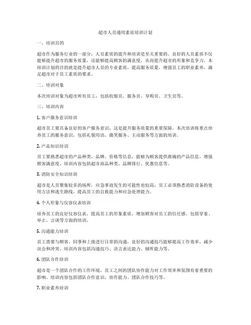 超市人员通用素质培训计划