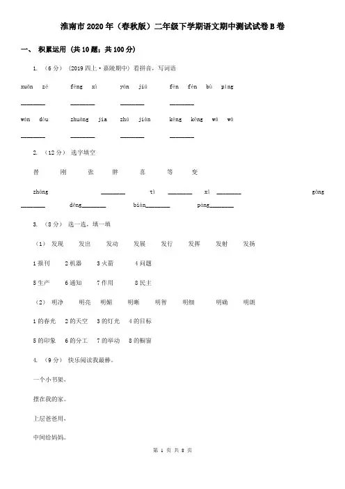 淮南市2020年(春秋版)二年级下学期语文期中测试试卷B卷