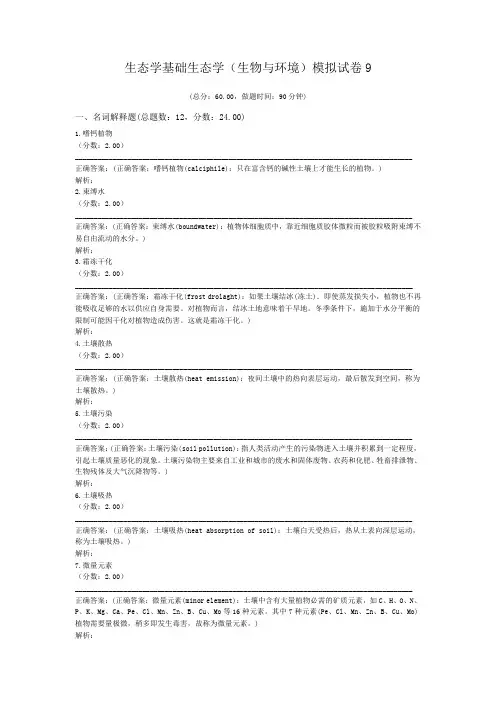 生态学基础生态学(生物与环境)模拟试卷9