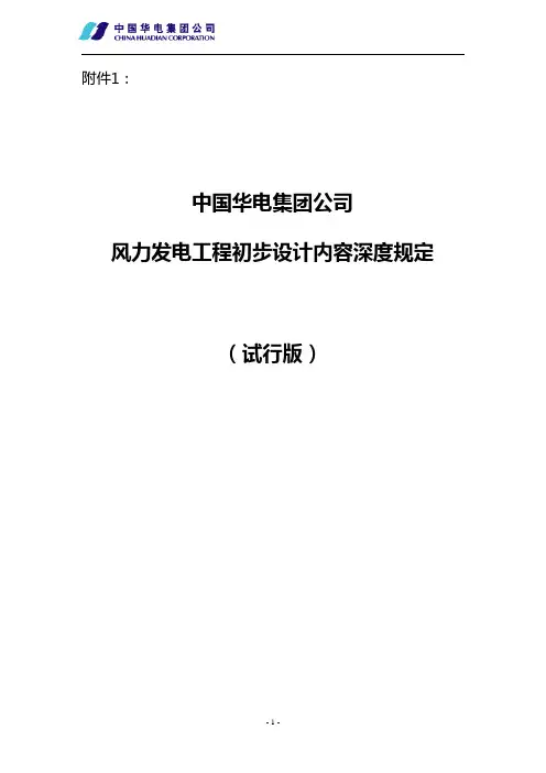 风电工程初步设计深度内容规定