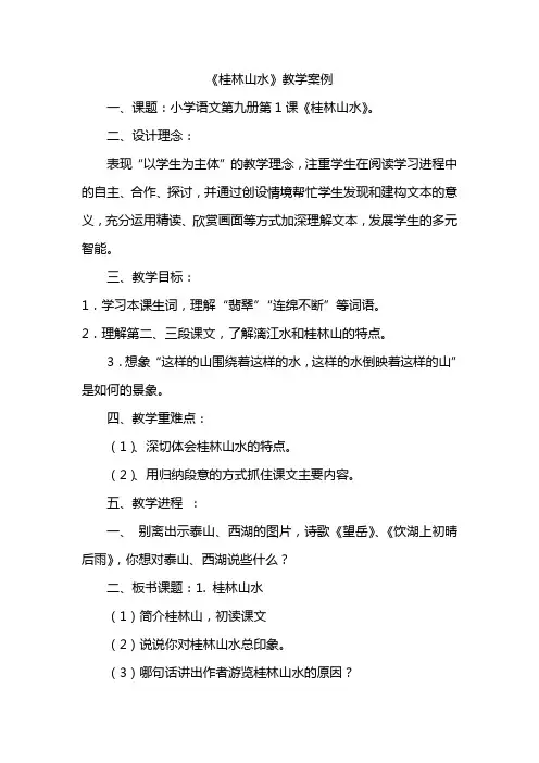小学语文桂林山水教学案例