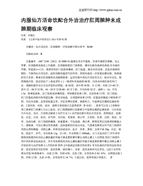 内服仙方活命饮配合外治治疗肛周脓肿未成脓期临床观察