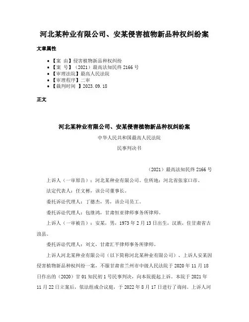 河北某种业有限公司、安某侵害植物新品种权纠纷案