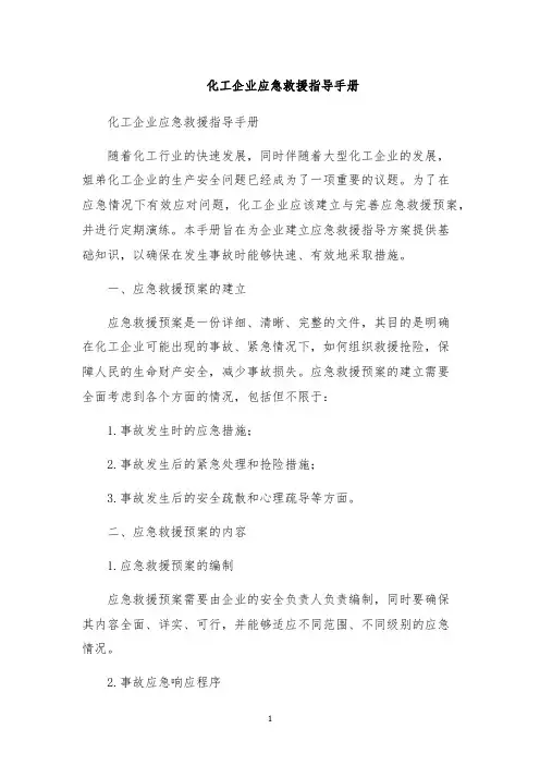 化工企业应急救援指导手册