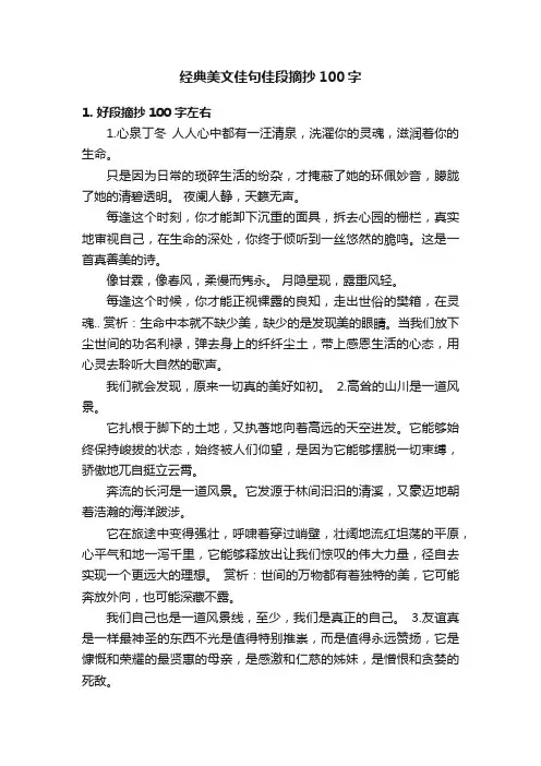 经典美文佳句佳段摘抄100字