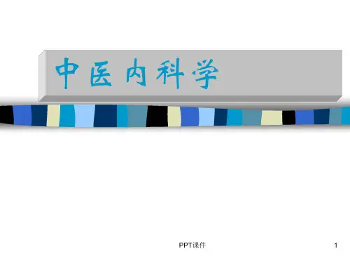 《中医内科学》眩晕  ppt课件