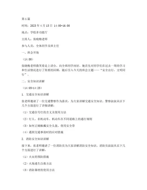 安全出行的班会课记录(3篇)