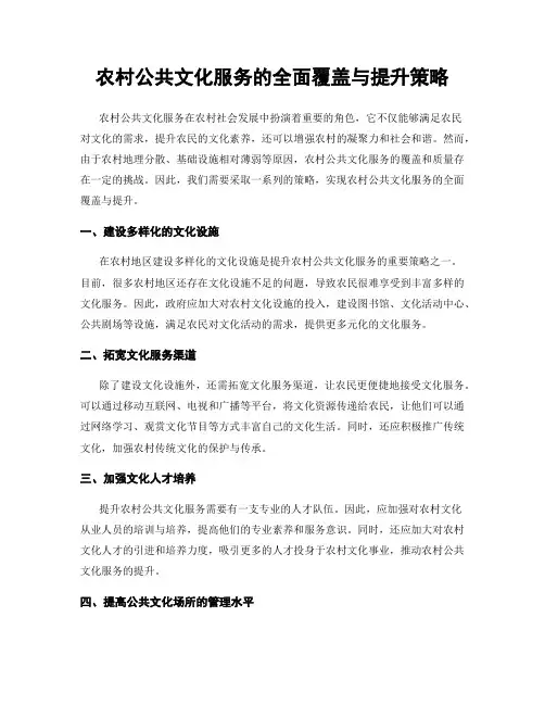 农村公共文化服务的全面覆盖与提升策略