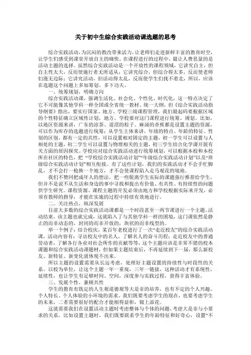 关于初中生综合实践活动课选题的思考