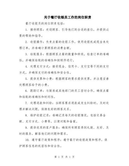 关于餐厅收银员工作的岗位职责