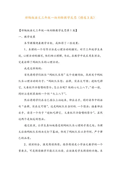 部编版语文三年级一块奶酪教学反思(精选3篇)