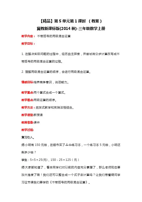 第5单元第1课时不带括号的两级混合运算(教案)冀教版-三年级数学上册