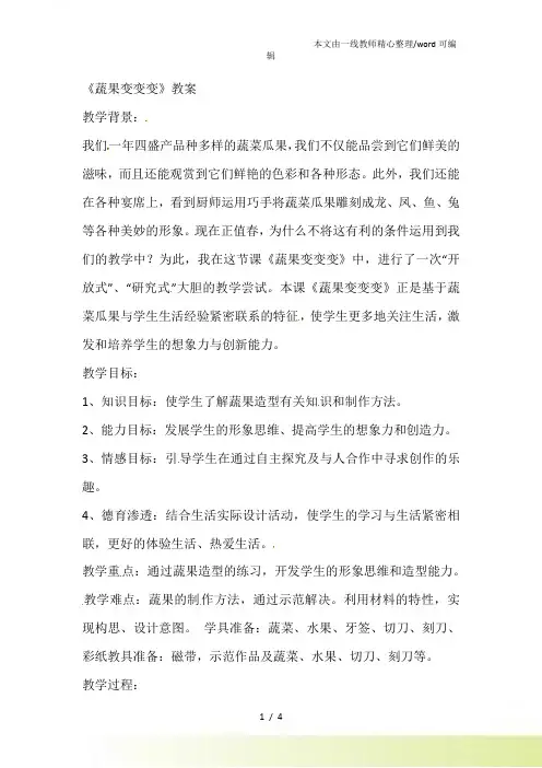 二年级下美术教案蔬果变变变人教新课标