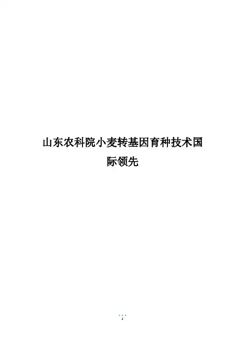 山东农科院小麦转基因育种技术国际领先