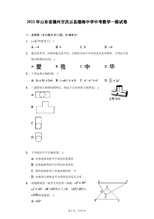 2021年山东省德州市庆云县渤海中学中考数学一练试卷(附答案详解)