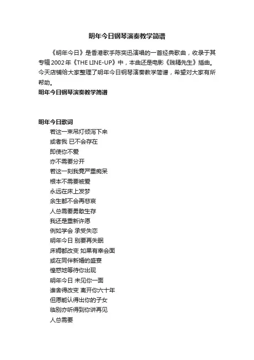 明年今日钢琴演奏教学简谱