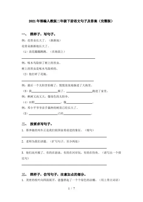 2021年部编人教版二年级下册语文句子及答案(完整版)