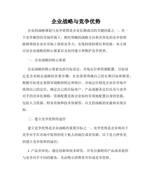 企业战略与竞争优势