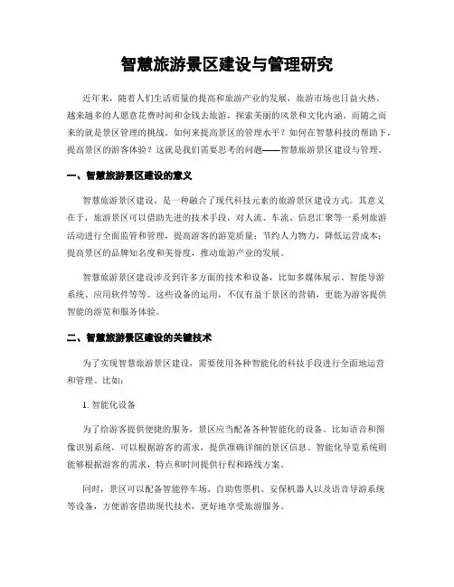 智慧旅游景区建设与管理研究