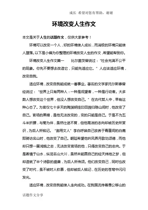 环境改变人生作文