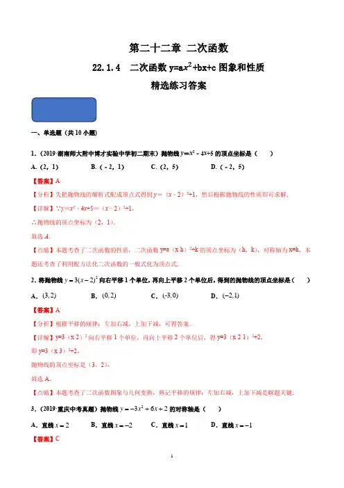 22.1.4  二次函数y=ax^2+bx+c图象和性质(练习)(解析版)