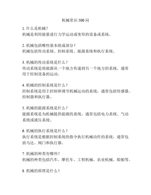 机械常识500问